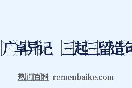 广卓异记·三起三留造句是什么意思的图片
